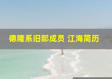 德隆系旧部成员 江海简历